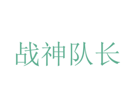 战神队长