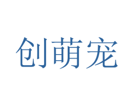 创萌宠