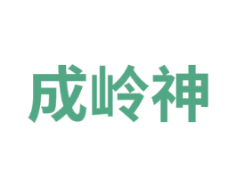 成岭神