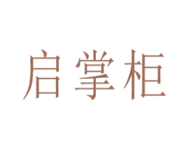 启掌柜