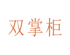 双掌柜