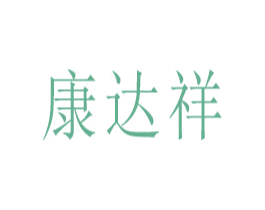 康达祥