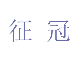 征冠
