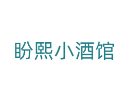 盼熙小酒馆