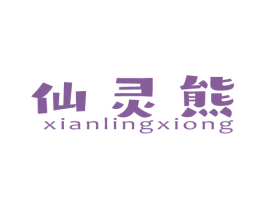 仙灵熊