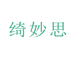 绮妙思