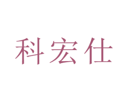 科宏仕