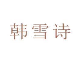 韩雪诗