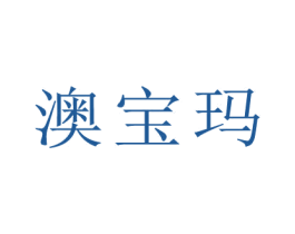 澳宝玛
