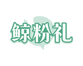 鲸粉礼