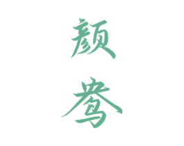 颜鸯
