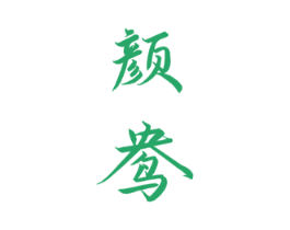 颜鸯