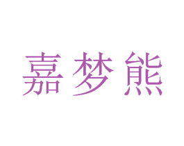 嘉梦熊