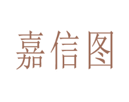 嘉信图