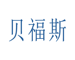 贝福斯