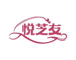 悦芝友