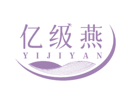 亿级燕