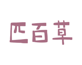 匹百草