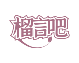 榴言吧