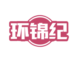 环锦纪