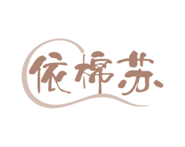 依棉苏