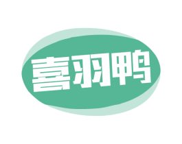 喜羽鸭