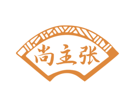尚主张