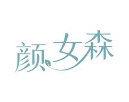 颜女森
