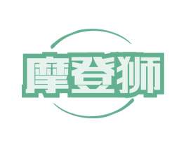 摩登狮