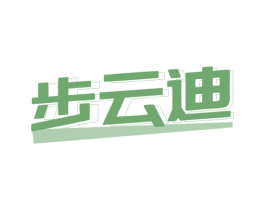 步云迪
