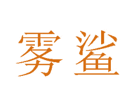雾鲨