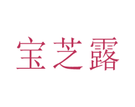宝芝露