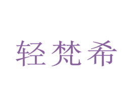 轻梵希