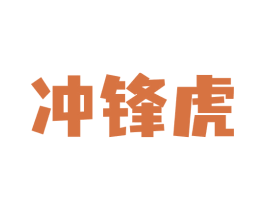 冲锋虎