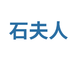 石夫人