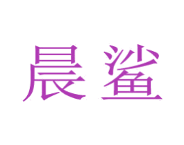 晨鲨