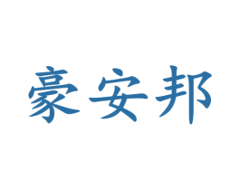 豪安邦