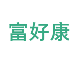 富好康