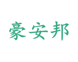 豪安邦