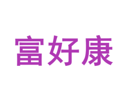 富好康