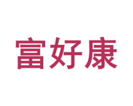 富好康