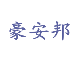 豪安邦