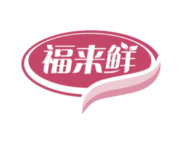 福来鲜