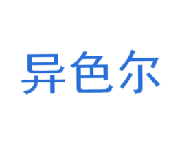 异色尔