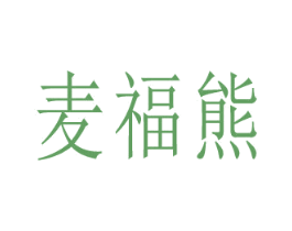 麦福熊