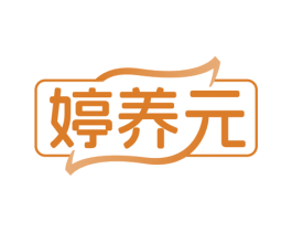 婷养元