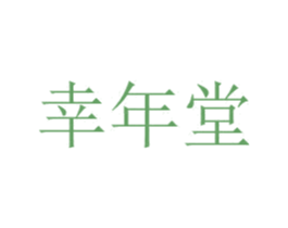 幸年堂