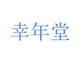 幸年堂