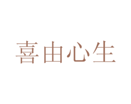 喜由心生