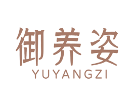 御养姿